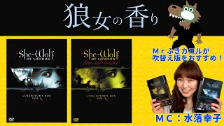 留学したら人狼になっちゃった！『狼女の香り』水谷優子さん（主演の声）の思い出も！MC：水落幸子