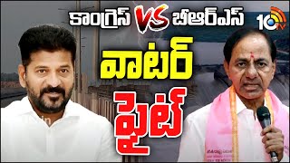 Water War Between Congress and BRS | మేడిగడ్డకు కాంగ్రెస్.. నల్గొండకు బీఆర్ఎస్ | 10tv