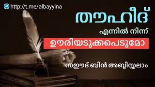 തൗഹീദ് എന്നിൽ നിന്ന് ഊരിയെടുക്കപ്പെടുമോ❓സഈദ് ബിൻ അബ്ദിസ്സലാം(وَفَّقَهُ اللَّهُ) @albayyinah1