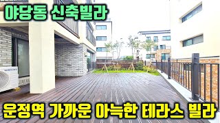 넓고 아늑한 테라스가 돋보이는 멋진 집 운정역이 가까워 지하철 이용하시기 너무 좋아요~!  몇세대 안남은 테라스가 있는 집의 주인을 기다립니다.