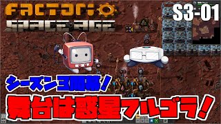 【FACTORIO シーズン3】01 工場長、惑星フルゴラの大地に立つ！ 【ゆっくり実況】