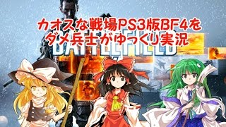 【ゆっくり実況】カオスな戦場PS3版BF4をダメ兵士がゆっくり実況part3