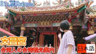 台湾人の台湾旅行案内 2018・台北観光 文昌宮 - 台灣寺廟文化 MRT 雙連駅 文昌帝君 ～ Travel Taiwan 2018