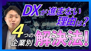 中小企業DXの壁を突破！企業タイプ別に見る解決策【DX担当者必見】