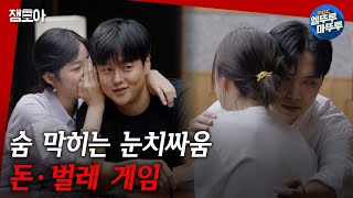 [피의 게임] 드디어 세미 파이널! 앙숙끼리 한 팀이 되다?!ㅣ10화 하이라이트 MBC220110방송