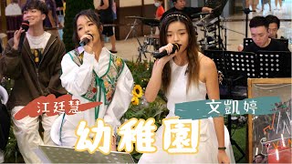 【4K 50P】文凱婷、江廷慧  -  (幼稚園)@《J Music》Busking Special Part 1