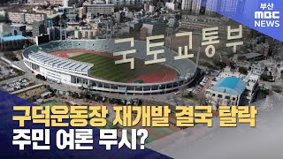 구덕운동장 재개발 결국 탈락..주민 여론 무시? (2024-08-29,목/뉴스데스크/부산MBC)