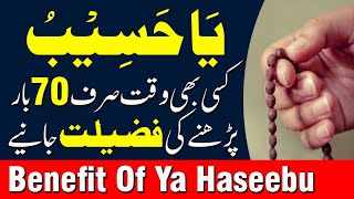 Isme Mubarak Ya Haseebu 70 Bar Parhne Ki Fazilat | Benefit Of Ya Haseebu | Qari Muhammad Sohail