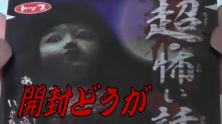 超・怖い話ガム 新 開封動画 第130話