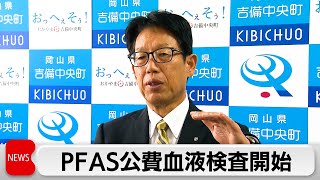 岡山・吉備中央町で全国初 公費で血液検査開始　一部の浄水場から「PFAS」検出