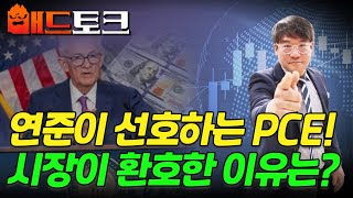 🚀[출근길 경제] 연준이 선호하는 PCE! 시장이 환호한 이유는? | Market Signal (20241223)