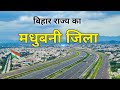 Madhubani District | An emerging district of Bihar | मधुबनी जिला 🍀🇮🇳