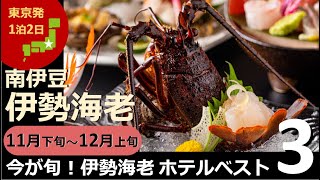 【国内旅行おすすめ】『南伊豆のホテルベスト3』旬の伊勢海老をいただく！ 2021年11月下旬～12月上旬 1泊2日 東京発