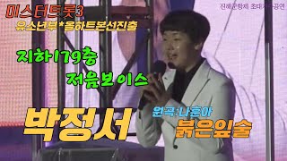 [미스터트롯3/박정서] 유소년부(올하트*본선진출) 국민마스터로 부터 올하트받은 중2의 지하179층 저음보이스 박정서/진해군항제 행사영상 #박정서 #박정서붉은잎술 #미스터트롯3박정서