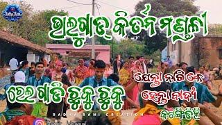 ରେଲ ଗାଡି ଛୁକୁ ଛୁକୁ !!! ନାମ ସୋରରେ !!! (ଭାଲୁଗାଡ୍ କିର୍ତନ ମଣ୍ଡଳୀ)  AT-କଟଙ୍ଗିଡିହି  DIST- ସୁନ୍ଦରଗଡ଼..!!