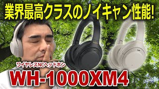 実機レビュー!!四代目ワイヤレスNCヘッドホン「WH-1000XM4」業界最高クラスのノイキャン性能!!