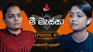 Mee Massa (මී මැස්සා) | Episode 67 | 29th October 2024 | Sirasa TV