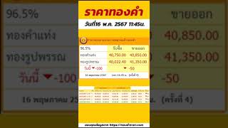 สรุปราคาทองวันที่16 พฤศภาคม 2567 เวลา11:45น. ครั้งที่4 ลดลง 100บาท ทองคำแท่ง ขายออก 40,850บาท