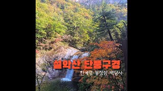 설악산 단풍구경(한계령-봉정암-백담사)