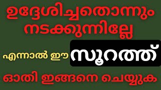 എല്ലാ തരം ഹലാലായ ഉദ്ദേശവും നിറവേറും | വലിയ മഹത്വമുള്ള ഖുർആനിലെ സൂറത്ത് | Sneha matham islam