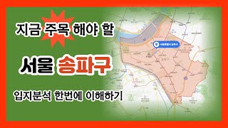 지금 주목해야 할 서울 송파구 입지 분석 개발호재?  한번에 이해하기