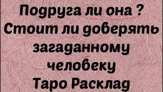 Подруга ли она мне ? Стоит ли доверять . Таро Расклад