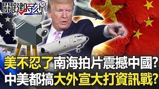 美軍不忍了南海拍片「震撼中國」！？中美都搞「大外宣」大打資訊戰！？【關鍵時刻】20200515-5 劉寶傑 吳子嘉 馬西屏