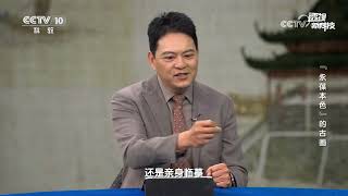 《透视新科技》 20240324 “永葆本色”的古画|CCTV科教