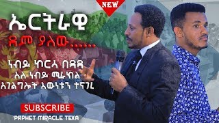 ለነብዩም ነብይ………በኤርትራውያን ዘንድ የሚወደደው ነብይ ኮርሳ በዳዳ ለነብይ ሚራክል የተናገረው ትንቢት