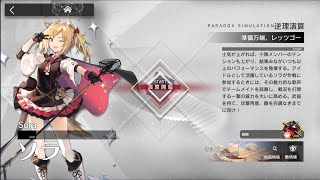 【アークナイツ】逆理演算 ソラ