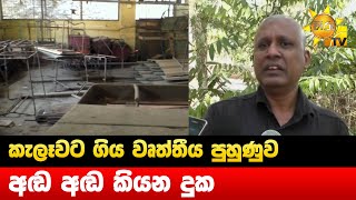 කැලෑවට ගිය වෘත්තීය පුහුණුව - අඬ අඬ කියන දුක - Hiru News