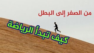 من الصفر إلى البطل:كيف تبدأ الرياضة بعد سنوات من التوقف أو من الصفر 🏋️‍♀️🔥