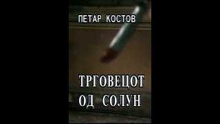 Трговецот од Солун (1985)