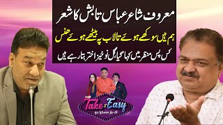 Abbas Tabish Poetry | Hum Hain Sukhe Hue Talab Pe Baithe Hue Hans | Gul e Nokhaiz Akhtar Describing