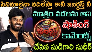 సినిమాలైనా వదిలేస్తా కానీ జబర్దస్త్ నీ మాత్రం వదలను అని షాకింగ్ కామెంట్స్ చేసిన సుధీర్#sudheer