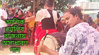 আশিক ঢোলির বাজনায় অসাধারণ গান | নতুন গান |