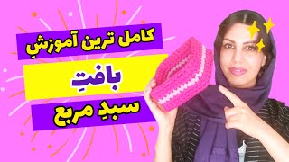 تریکوبافی؛ صفر تا صد آموزش بافت سبد تریکو مربع