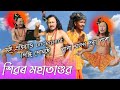 Shivratri Special Video | শিৱৰ মহাতাণ্ডৱ | শিৱ বাবা | Bipul Rabha | Pulok Nixasor | Pranjit Rabha