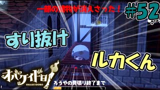 スルースキル搭載？建物が消える瞬間に乗ってたらこうなる【オバケイドロ！】#52