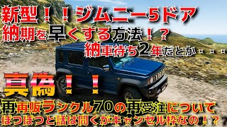 【裏技？】ジムニー5ドアを早く納車する方法。再再販ランクル70の再受注って本当にあるの！？2026年に再販だと！？追加枠はどうなるんでしょうね。。