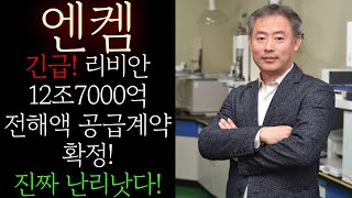 🌈[엔켐] 긴급! 리비안 12조7000억 전해액 공급계약 확정! 오늘 장막판 주가 급등한 진짜 이유! 앞으로 폭등구간은 \