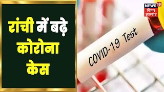 Ranchi का पॉजिटिविटी रेट बढ़ा, अपर मुख्य सचिव ने दिया निर्देश | Covid-19 | Corona Update | Jharkhand