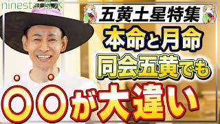 【五黄って何？】五黄を持つ人みんな集まれー！！｜本命,月命,同会,何が違うの？？【九星気学】【NineStar風水】【開運コンシェルジュ】