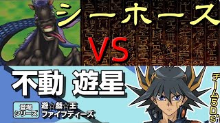 【#遊戯王】人はシーホース3枚デッキで決闘できるか？3/6【vs不動遊星】【ゆっくり実況】