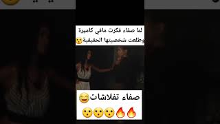 لما صفاء فكرت مافي كاميرة وطلعت شخصيتها الحقيقية😮صفاء تفلاشات😂🔥 #قسمةونصيب #اكسبلور#قسمة_ونصيب #ترند