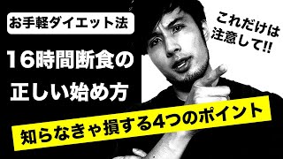 16時間断食の正しい始め方｜この4つに気をつけないと痩せません