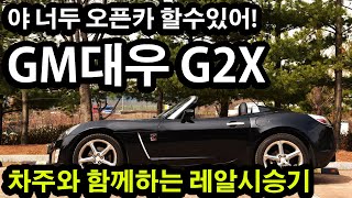 GM대우 G2X 오너 시승기! 의문의 재평가!