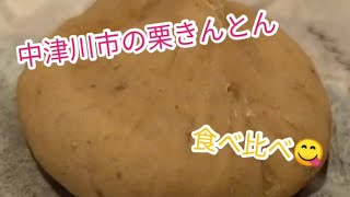 【番外編】中津川市の栗きんとん食べ比べ