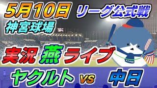 ヤクルトスワローズ × 中日ドラゴンズ 【実況【燕】配信】2022.5.10 ＠ 神宮球場