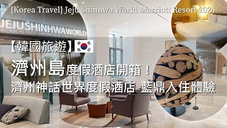 [Korea Travel] Jeju Shinhwa World Marriott Resort 🥰